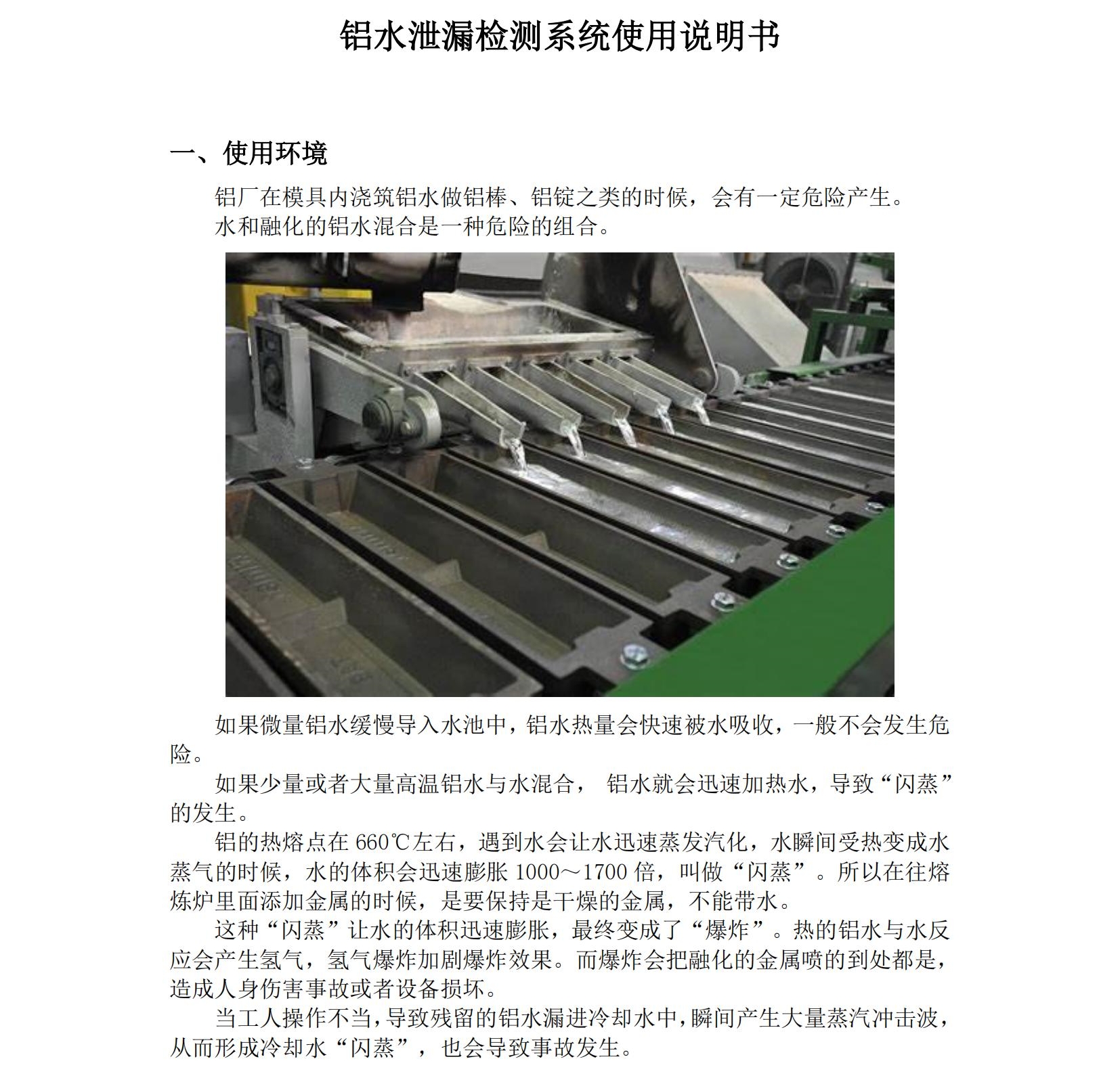 鋁水泄漏檢測系統使用說明書2025年06月24日_01.jpg