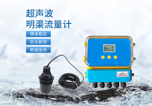 明渠流量計